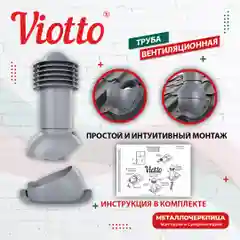 Красный viotto Труба вентиляционная для металлочерепицы, d-110 мм, h-550 мм, утепленная