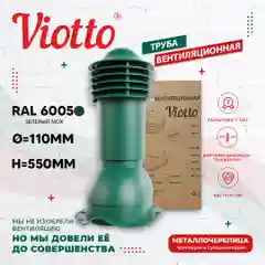 Viotto Труба вентиляционная для металлочерепицы, d-110 мм, h-550 мм, утепленная