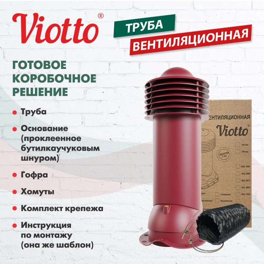 Коричневый viotto Труба вентиляционная для металлочерепицы, d-150мм, h-650мм, утепленная