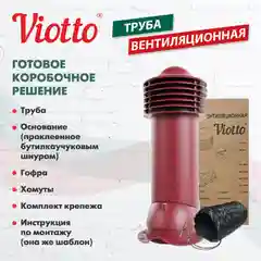 Коричневый viotto Труба вентиляционная для металлочерепицы, d-150мм, h-650мм, утепленная
