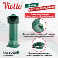 Зеленый viotto Труба вентиляционная для металлочерепицы, d-150мм, h-650мм, утепленная