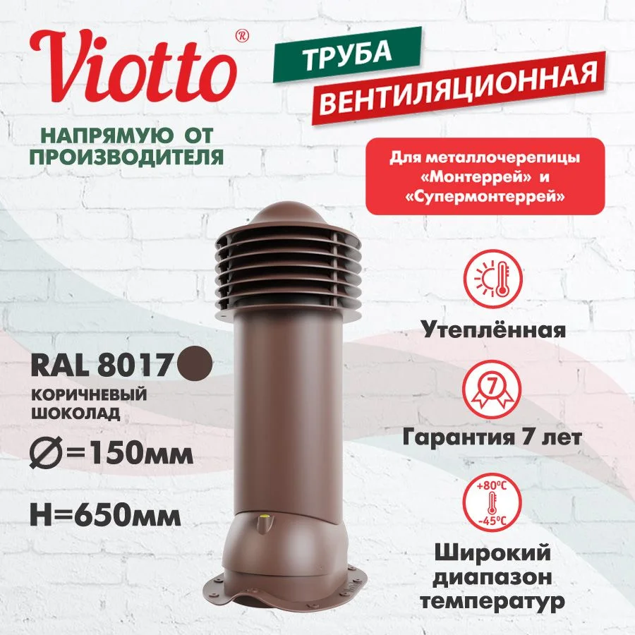 Коричневый viotto Труба вентиляционная для металлочерепицы, d-150мм, h-650мм, утепленная