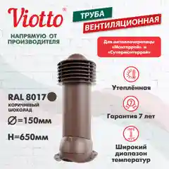 Коричневый viotto Труба вентиляционная для металлочерепицы, d-150мм, h-650мм, утепленная