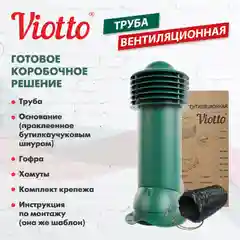 Зеленый viotto Труба вентиляционная для металлочерепицы, d-150мм, h-650мм, утепленная
