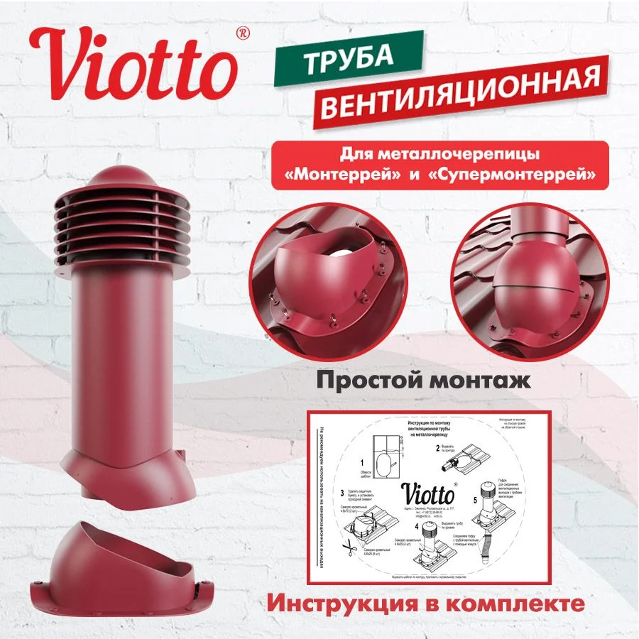 Красный viotto Труба вентиляционная для металлочерепицы, d-150мм, h-650мм, утепленная