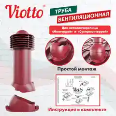 Красный viotto Труба вентиляционная для металлочерепицы, d-150мм, h-650мм, утепленная