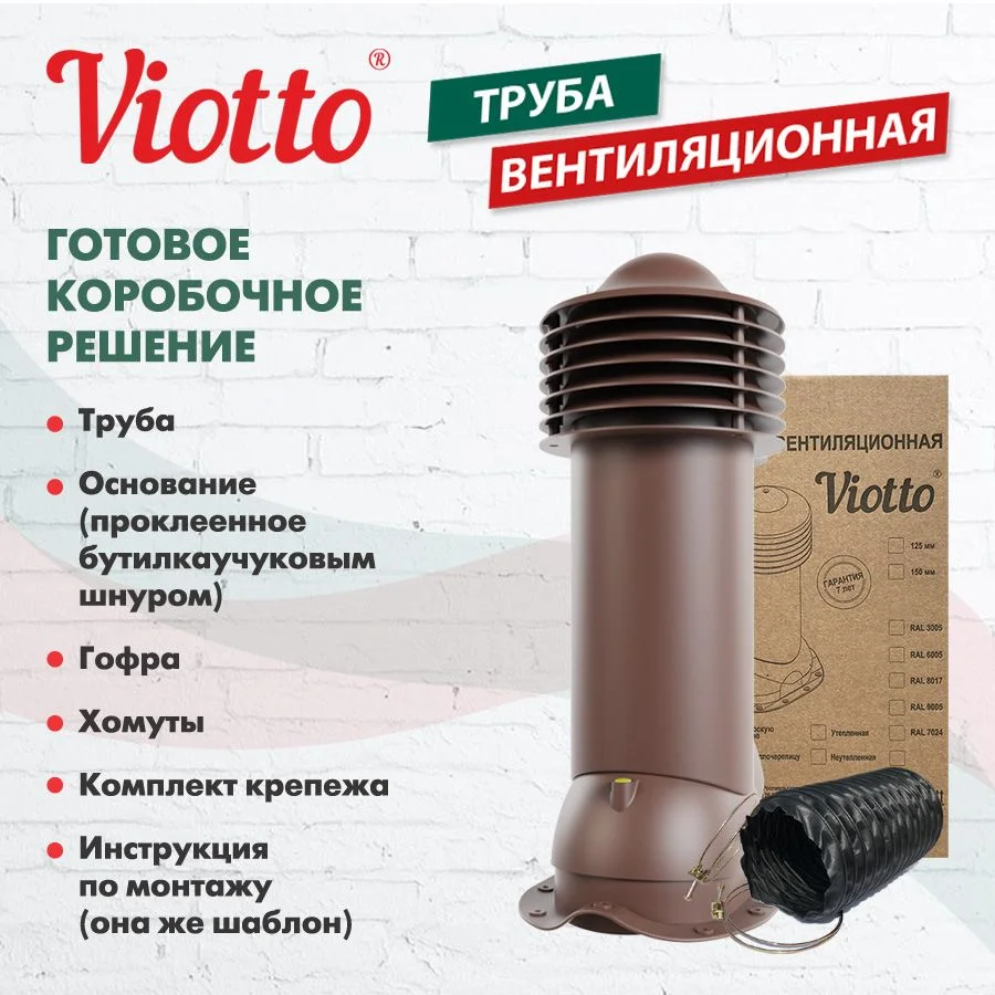 Коричневый viotto Труба вентиляционная для металлочерепицы, d-150мм, h-650мм, утепленная