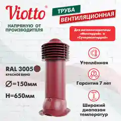 Красный viotto Труба вентиляционная для металлочерепицы, d-150мм, h-650мм, утепленная