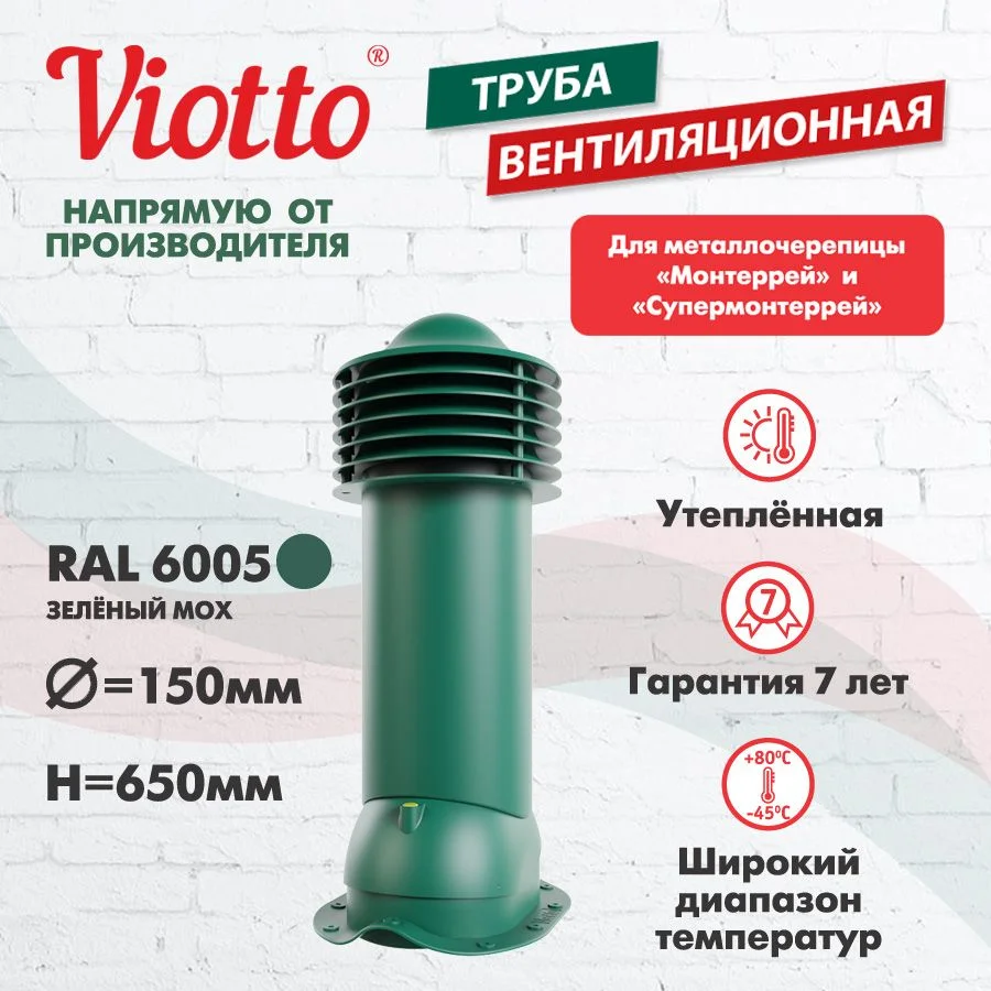 Зеленый viotto Труба вентиляционная для металлочерепицы, d-150мм, h-650мм, утепленная
