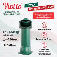 Зеленый viotto Труба вентиляционная для металлочерепицы, d-150мм, h-650мм, утепленная