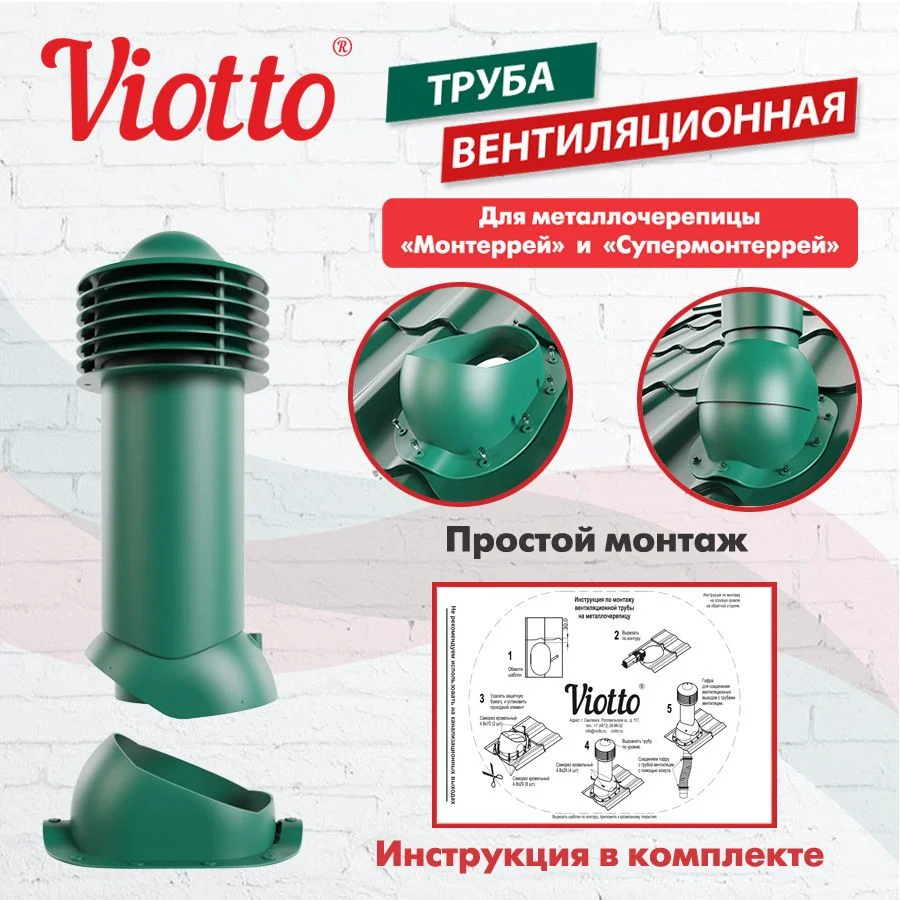 Зеленый viotto Труба вентиляционная для металлочерепицы, d-150мм, h-650мм, утепленная