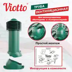 Зеленый viotto Труба вентиляционная для металлочерепицы, d-150мм, h-650мм, утепленная