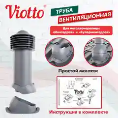 Красный viotto Труба вентиляционная для металлочерепицы, d-150мм, h-650мм, утепленная