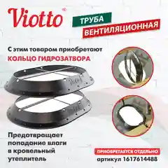 Серый viotto Труба вентиляционная для металлочерепицы, d-150мм, h-650мм, утепленная