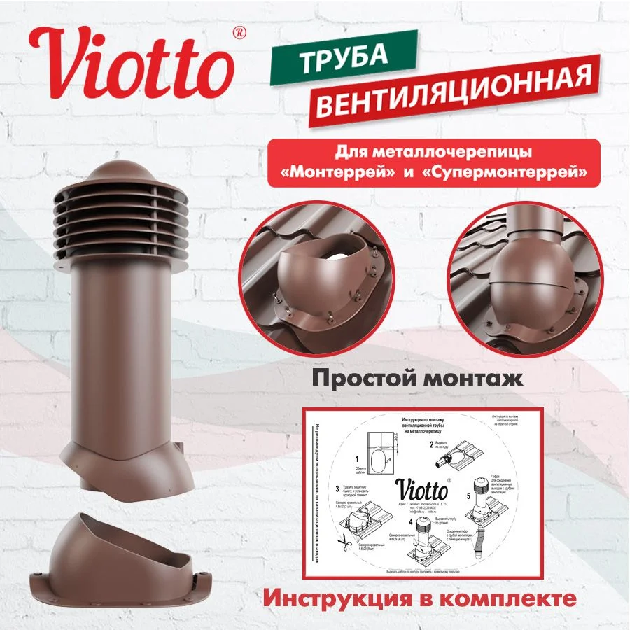 Коричневый viotto Труба вентиляционная для металлочерепицы, d-150мм, h-650мм, утепленная
