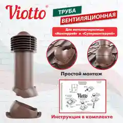 Коричневый viotto Труба вентиляционная для металлочерепицы, d-150мм, h-650мм, утепленная
