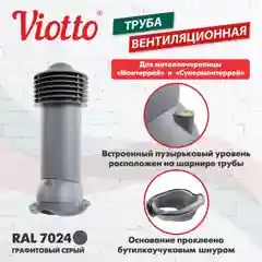 Серый viotto Труба вентиляционная для металлочерепицы, d-150мм, h-650мм, утепленная