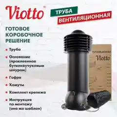 Черный viotto Труба вентиляционная для металлочерепицы, d-150мм, h-650мм, утепленная