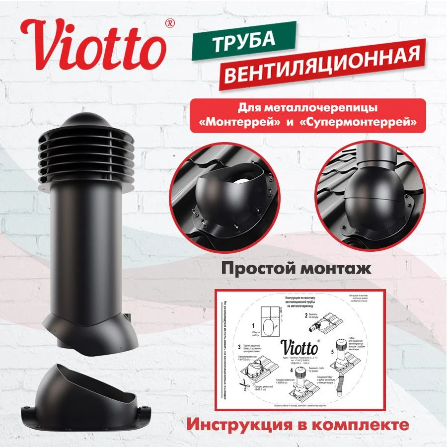 Черный viotto Труба вентиляционная для металлочерепицы, d-150мм, h-650мм, утепленная