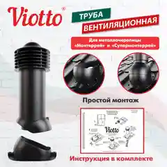 Черный viotto Труба вентиляционная для металлочерепицы, d-150мм, h-650мм, утепленная
