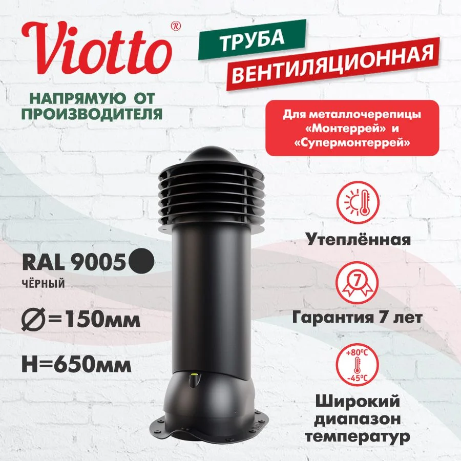 Черный viotto Труба вентиляционная для металлочерепицы, d-150мм, h-650мм, утепленная