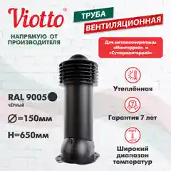 Черный viotto Труба вентиляционная для металлочерепицы, d-150мм, h-650мм, утепленная