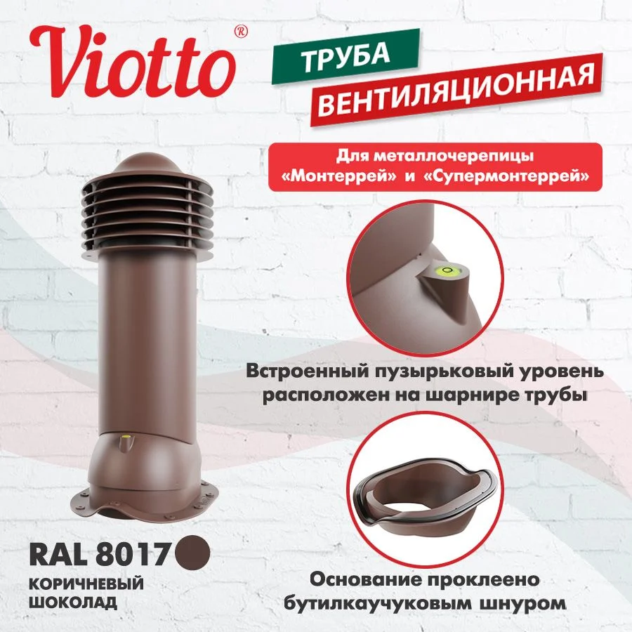 Коричневый viotto Труба вентиляционная для металлочерепицы, d-150мм, h-650мм, утепленная