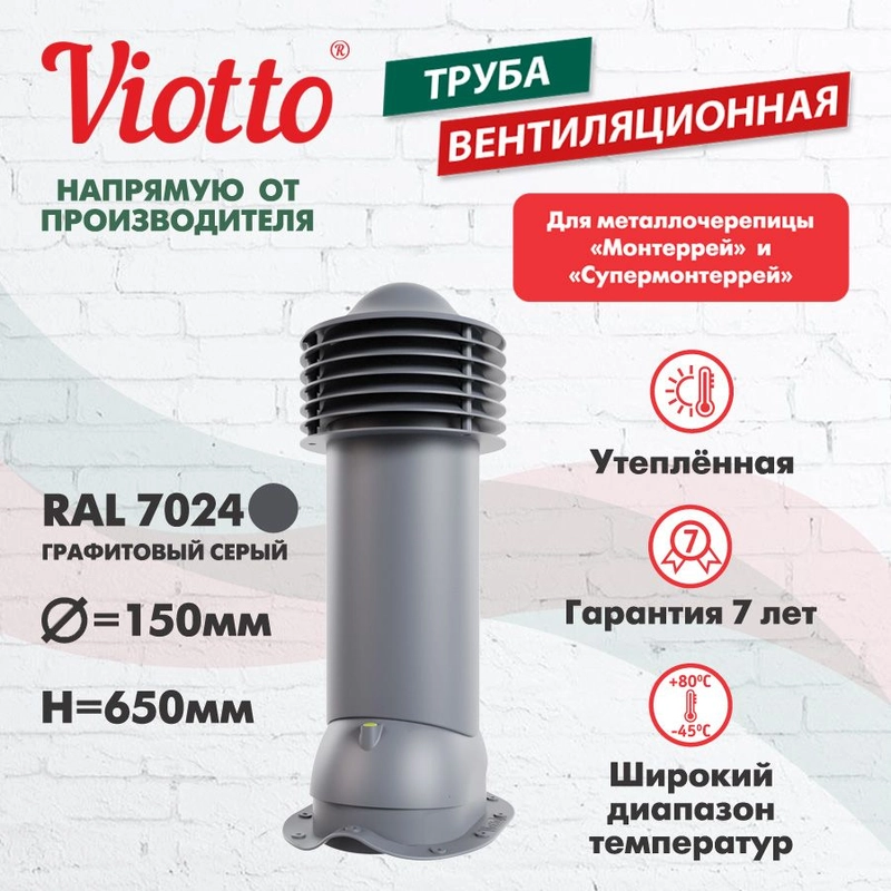 Viotto Труба вентиляционная для металлочерепицы, d-150мм, h-650мм, утепленная