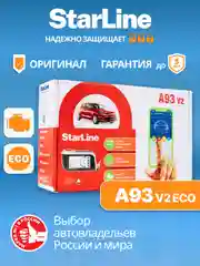 Автомобильная сигнализация с автозапуском StarLine A93 v2 ECO