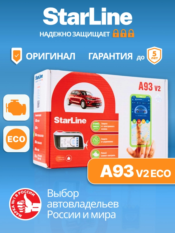Автомобильная сигнализация с автозапуском StarLine A93 v2 ECO