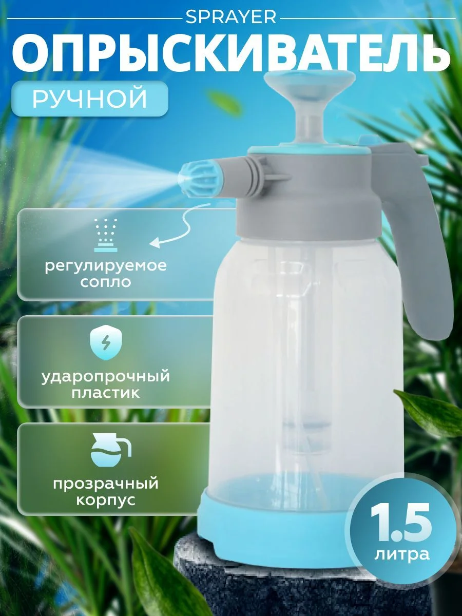 Белый опрыскиватель ручной Sprayer 1,5л