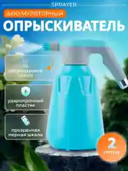 Голубой опрыскиватель аккумуляторный Sprayer 2 л