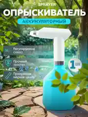 Синий опрыскиватель аккумуляторный для растений садовый распылитель Sprayer 1л