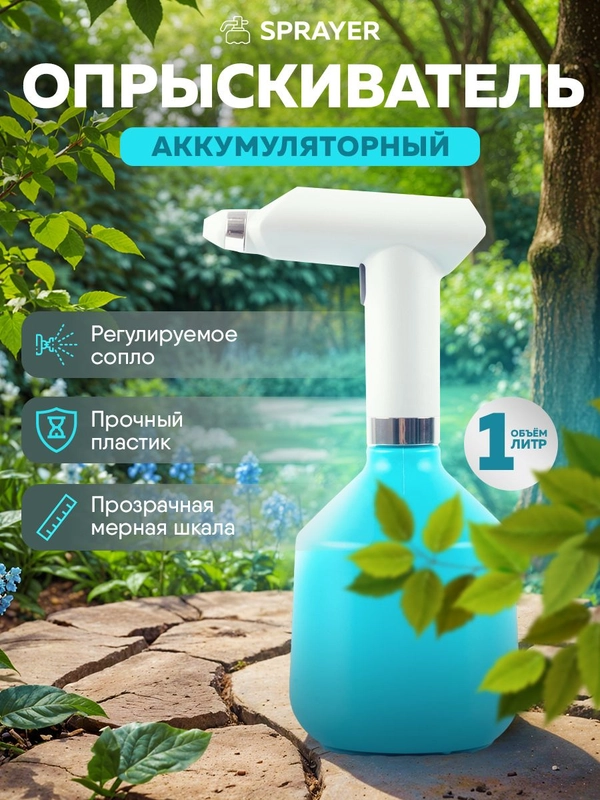 Опрыскиватель аккумуляторный для растений садовый распылитель Sprayer 1л