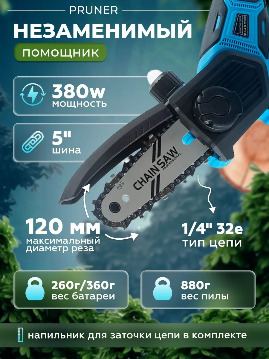 Черный минипила цепная аккумуляторная Pruner PR-3085