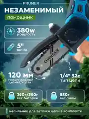 Черный минипила цепная аккумуляторная Pruner PR-3085