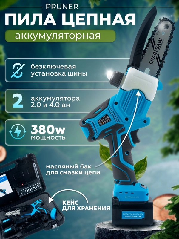 Минипила цепная аккумуляторная Pruner PR-3085