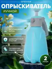 Синий опрыскиватель ручной Sprayer 2л