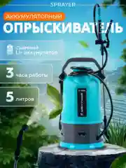 Опрыскиватель аккумуляторный Sprayer 5л