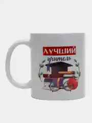Кружка с надписью- Лучший учитель/День учителя/День рождение/ 8 Марта