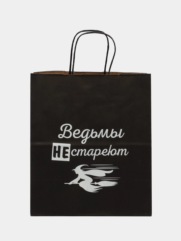 Пакет подарочный- Ведьмы не стареют, 28*24*14