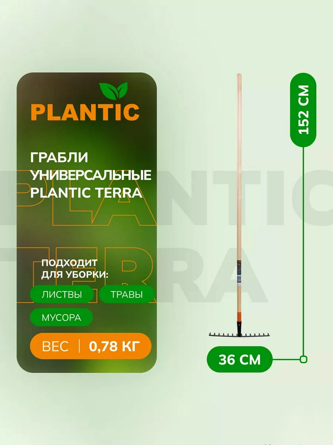 Грабли универсальные Plantic Terra 33301-01, 152 см