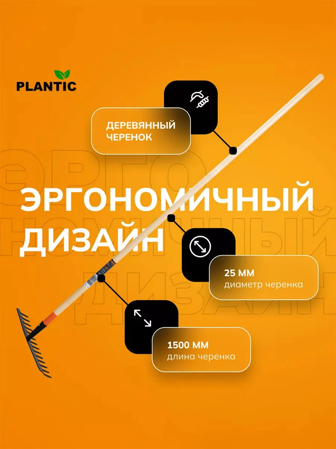 Грабли универсальные Plantic Terra 33301-01, 152 см