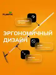 Грабли универсальные Plantic Terra 33301-01, 152 см