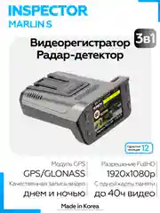 Видеорегистратор с радар-детектором INSPECTOR MARLIN S (signature)