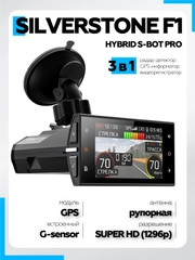 Видеорегистратор с радар-детектором SilverStone F1 HYBRID S-BOT PRO с GPS (антирадар)