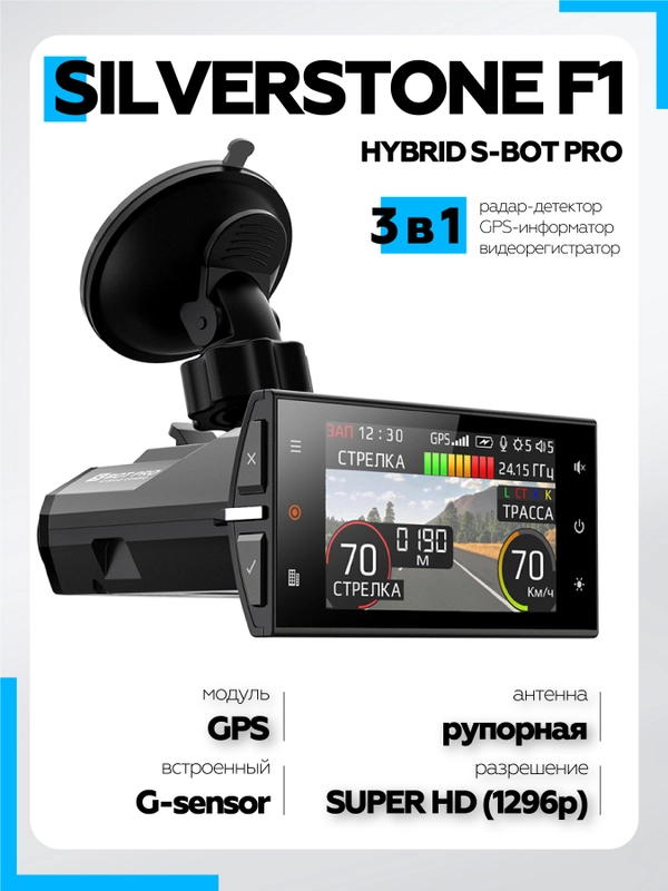Видеорегистратор с радар-детектором SilverStone F1 HYBRID S-BOT PRO с GPS (антирадар)