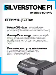 Видеорегистратор с радар-детектором SilverStone F1 HYBRID S-BOT PRO с GPS (антирадар)