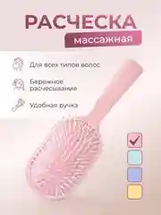 Расческа для волос, массажная
