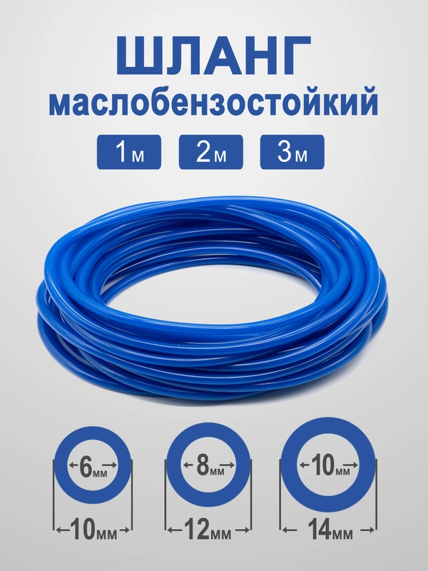 Шланг (рукав) МБС (маслобензостойкий) ПВХ синий